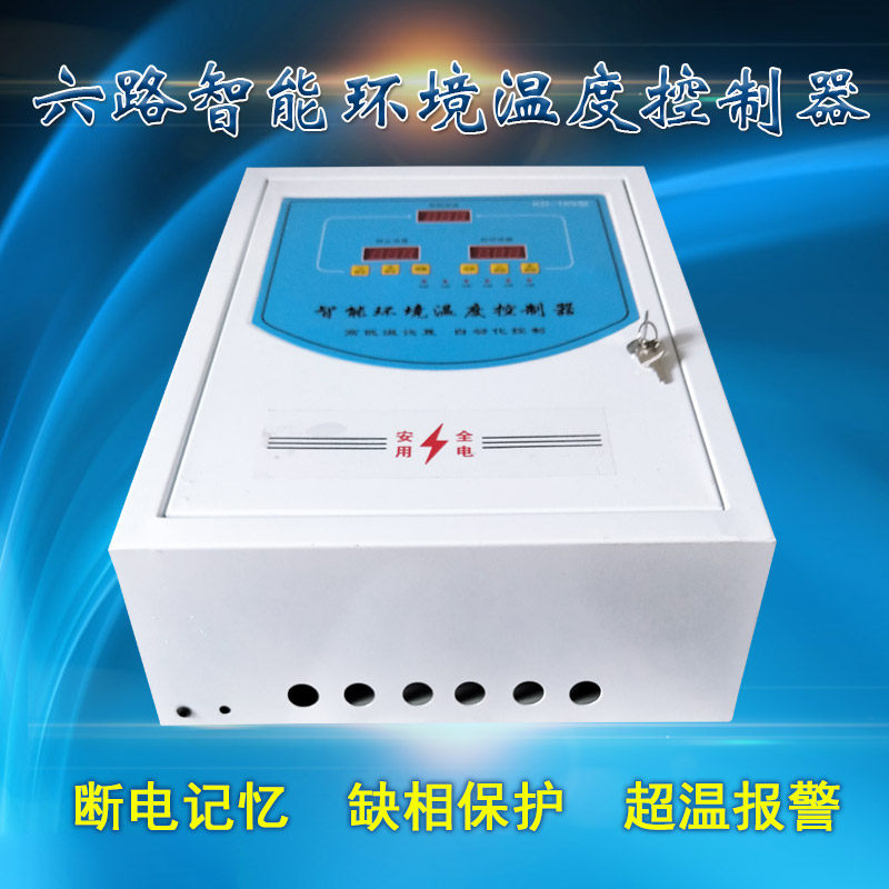 温控箱表仪自动智能恒温调温多路高精度温度控制器开关养殖场专用