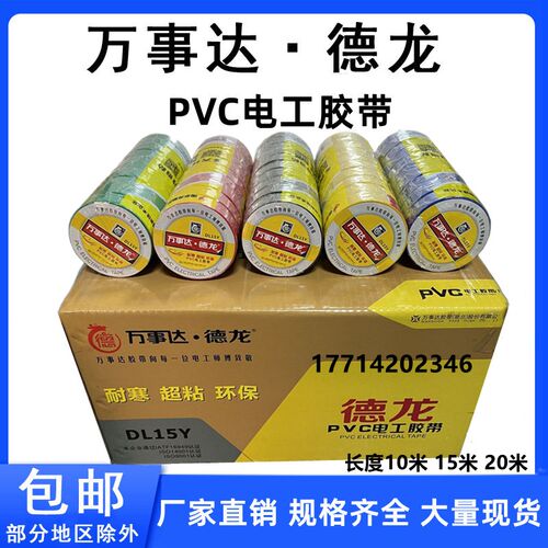 万事达PVC电工胶布德龙防水阻燃电胶布绝缘胶带电线黑胶布15米20