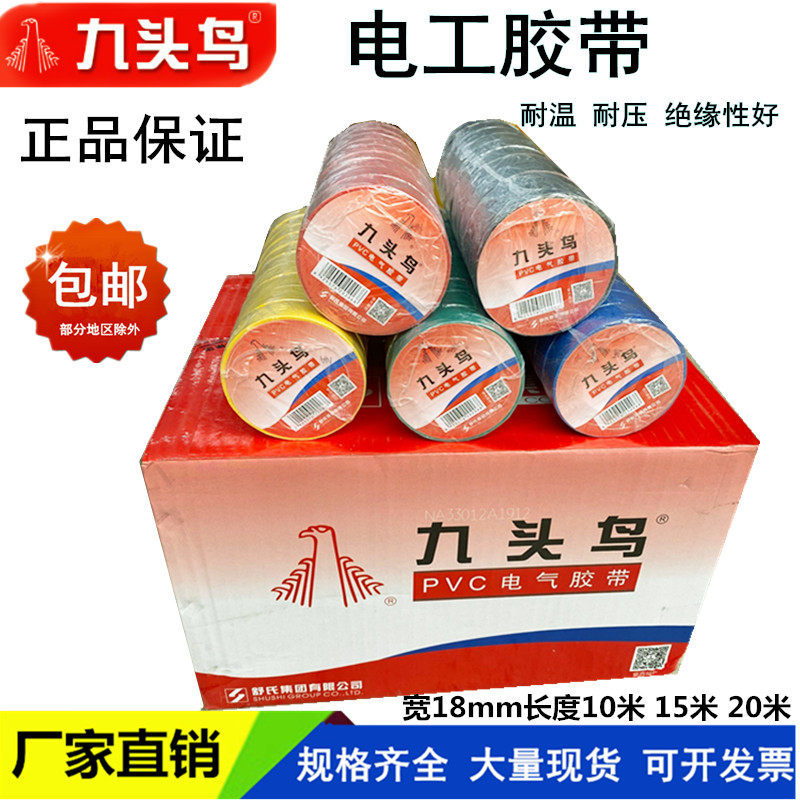 九头鸟电工胶带防水胶布绝缘胶布舒氏电工胶布黑红黄蓝绿整箱包邮