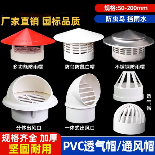 PVC透气帽防雨帽110 160屋顶外墙油烟机排气风帽罩出风口75通风口