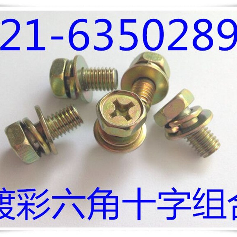 外六角三组合螺丝 六角十字组合螺丝镀彩  M4X8-M4X20   100起买