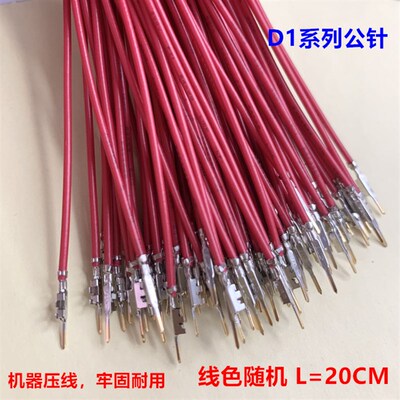 AMP D1系列公针线 1903112-2 线色随机 L=20CM 机器压线牢固耐用