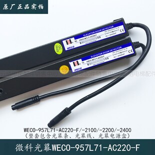 微科光幕WECO-957L71-AC220-F-2100电梯光幕WECO-917A61顺丰包邮