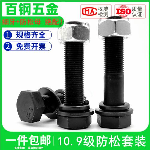 10.9级细牙外六角螺丝螺母细扣螺栓细丝幼牙M8M10M12M14M16M18