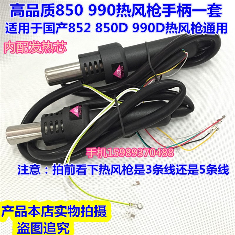 850 850D 990热风枪手柄 国产通用850D 990D 852热风枪3线5线手柄