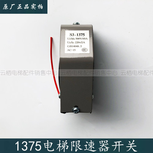 1375限速器开关 限位开关 S3-1375 涨紧轮厅门开关 电梯配件