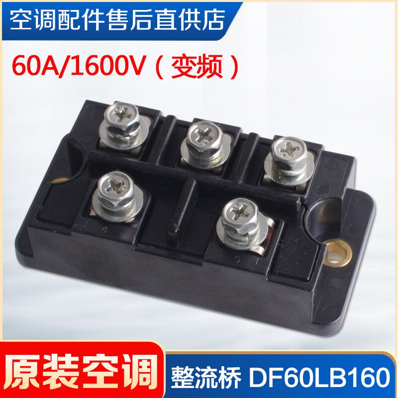 适用格力中央空调 整流桥DF60LB160 SanRex多联机模块机 46010604