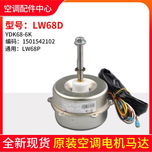 适用格力空调室外机电机 LW68A LW68B LW68D 通用LW68P 风机 马达