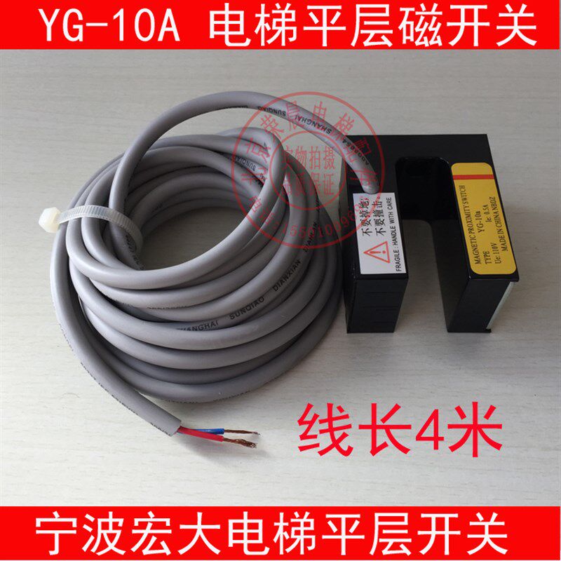 宏大电梯平层光电 YG-10A 开关 YG-10A平层感应器 电梯YG-10A永磁