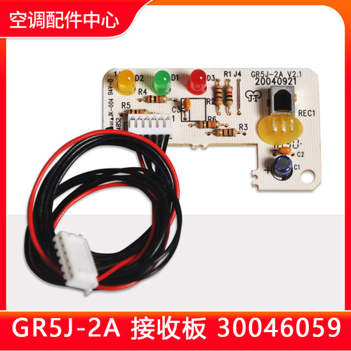 格力空调1P1.5p小金豆接收板 GR5N-2A 30046056 GR5J-2A 30046059