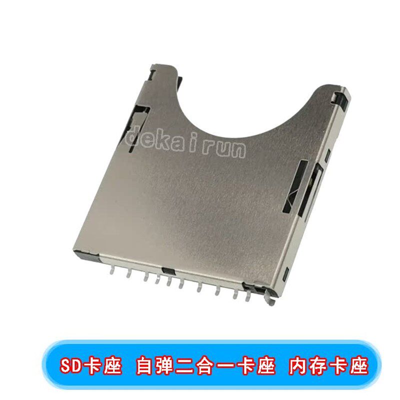SD卡座 自弹二合一卡座 内存卡座 SD卡槽 內存卡 SD大卡 PUSH卡座