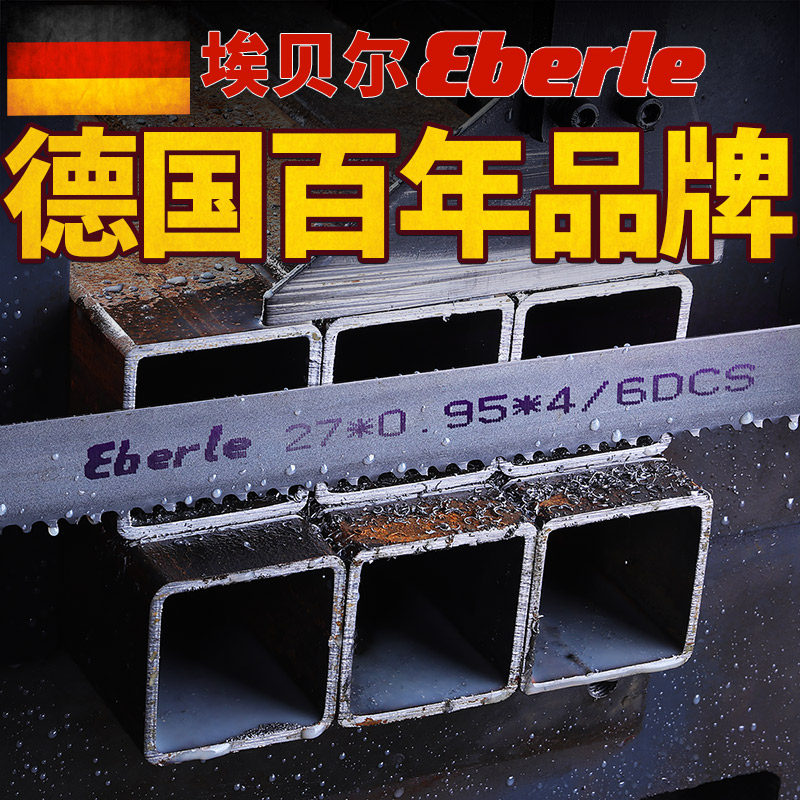 德国原装进口eberle埃贝尔带锯条27*0.9*3505金属切割34*1.1*4115