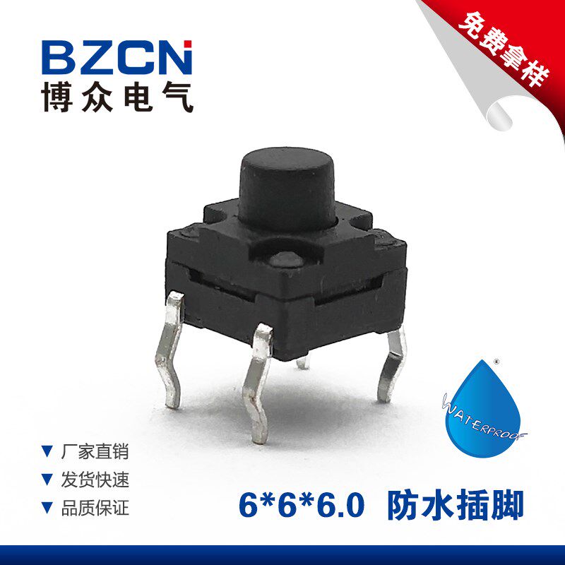 博众防水插脚6*6*6MM轻触开关4脚微动按键开关四脚6x6防水按键