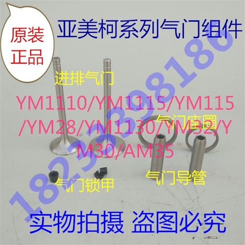 亚美柯YM柴油机配件 1110/1115/1125/1130/AM35/气门 四配套 组件
