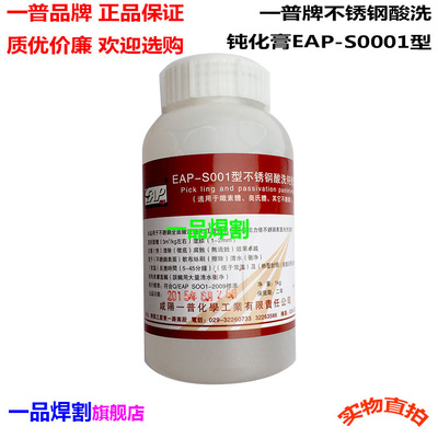 一普牌不锈钢酸洗钝化膏液洗钢水EAP-S001快速去除焊斑氧化皮