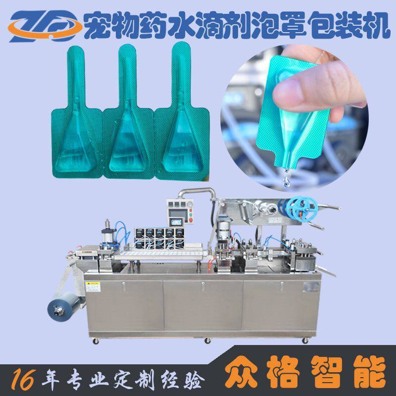 驱虫除虱宠物药水PVC泡罩包装机滴剂灌装机阿维菌素全自动