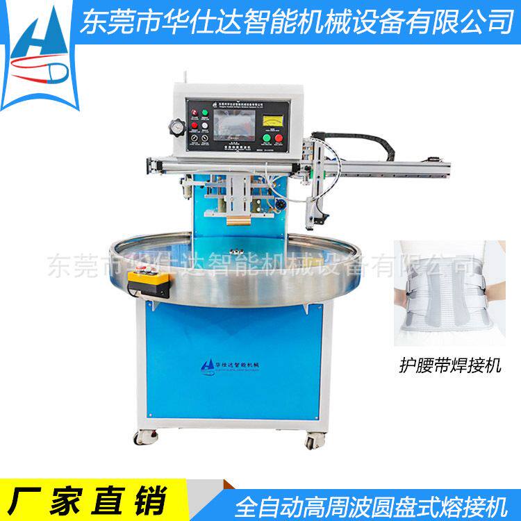 护腰带焊接机 TPU腰拖高频热合机 自动转盘式高周波熔接机