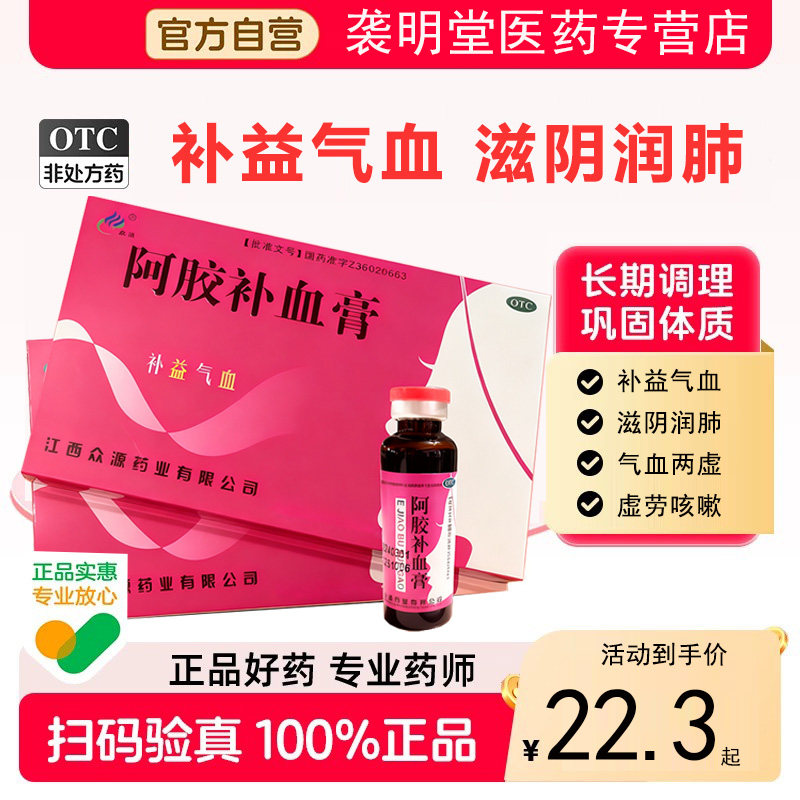 【众源】阿胶补血膏20g*10支/盒
