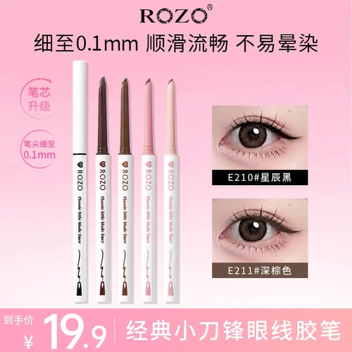 ROZO经典小刀锋眼线胶笔极细持久不易晕染耐水耐汗下睫毛眼线笔