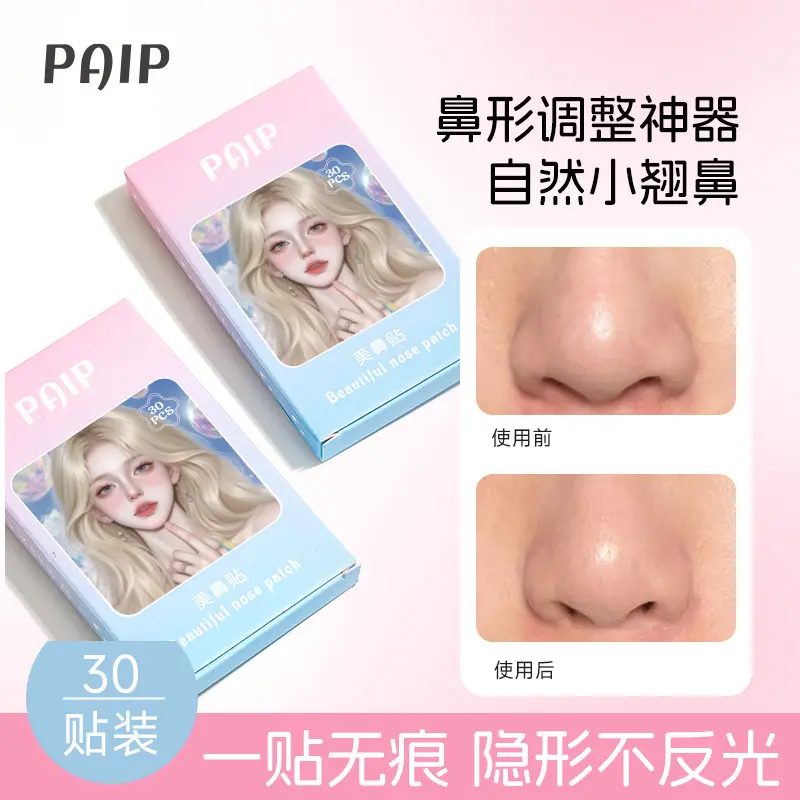 PAIP美鼻贴鼻形调整神器自然小翘鼻无痕隐形翘鼻贴缩小窄瘦鼻翼贴