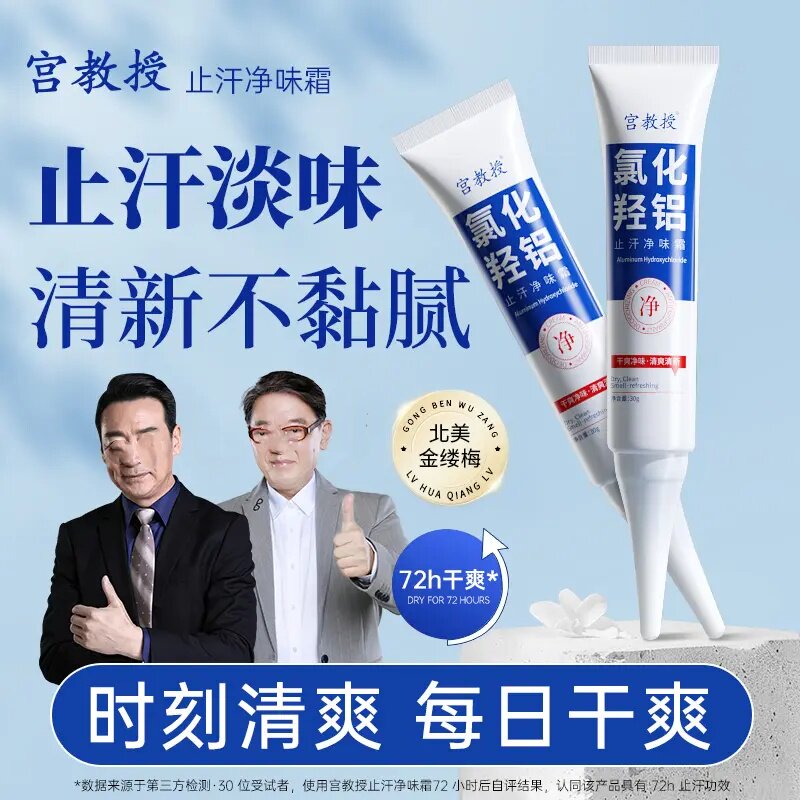 宫教授止汗净味霜氯化羟铝净腋霜改善异味清新干爽止汗持久留香