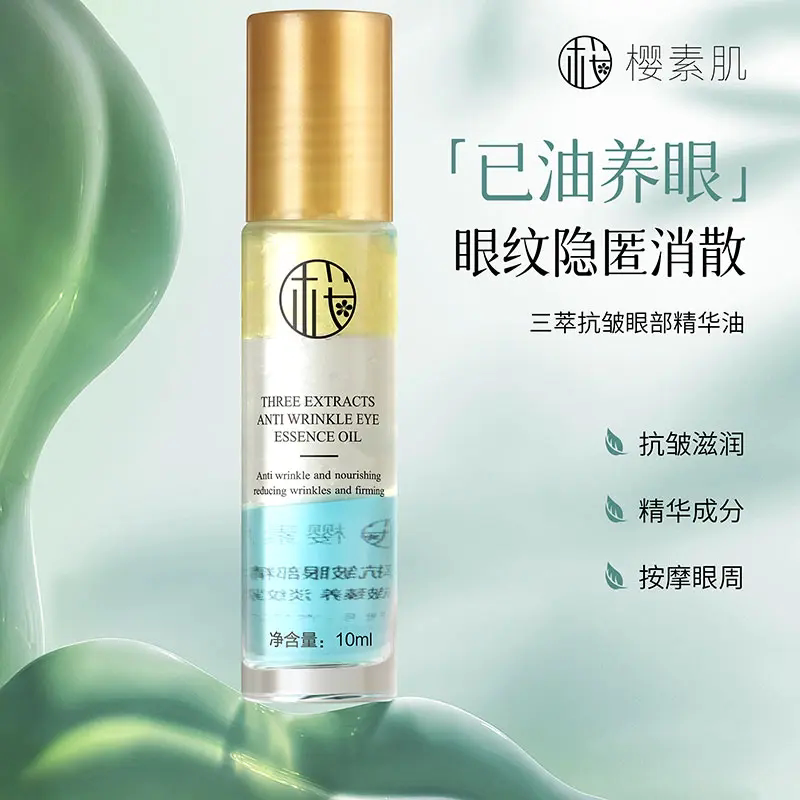 樱素肌三萃抗皱眼部精华油抗皱滋润按摩眼周提拉紧致补水保湿嫩肤