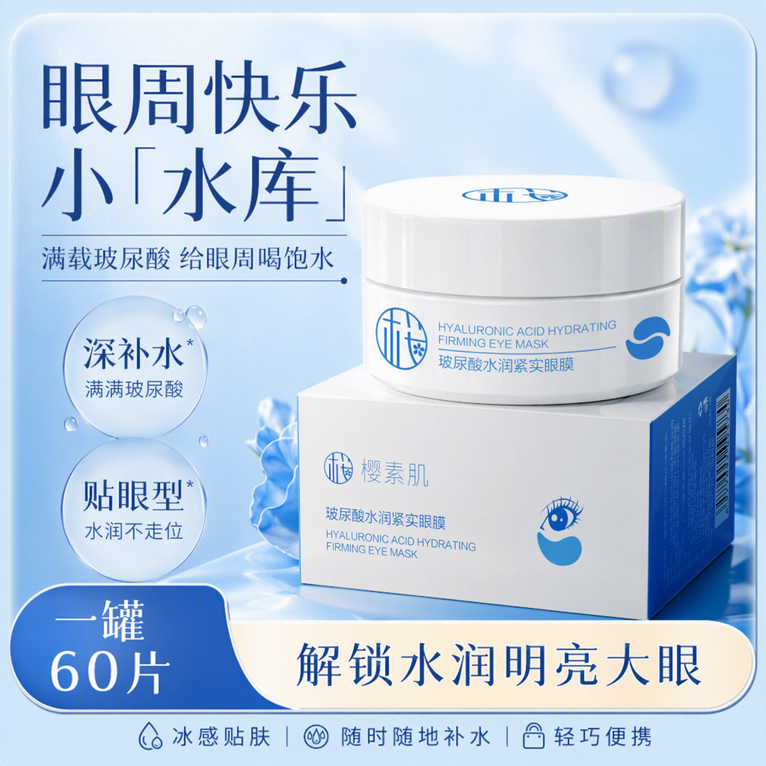 樱素肌玻尿酸水润紧实眼膜眼部护理补水保湿舒缓眼周提亮淡化细纹