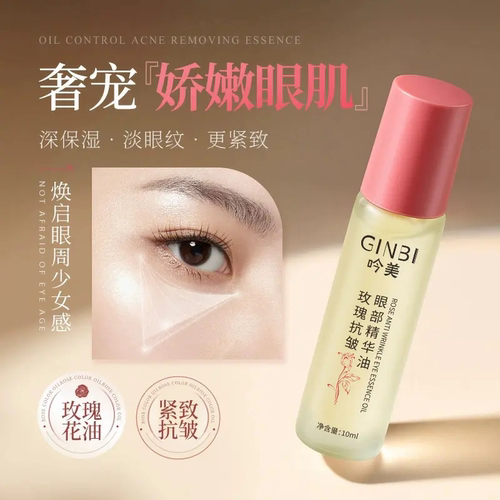 GINBI吟美玫瑰抗皱眼部精华油提拉紧致滋润保湿淡化眼纹改善暗沉
