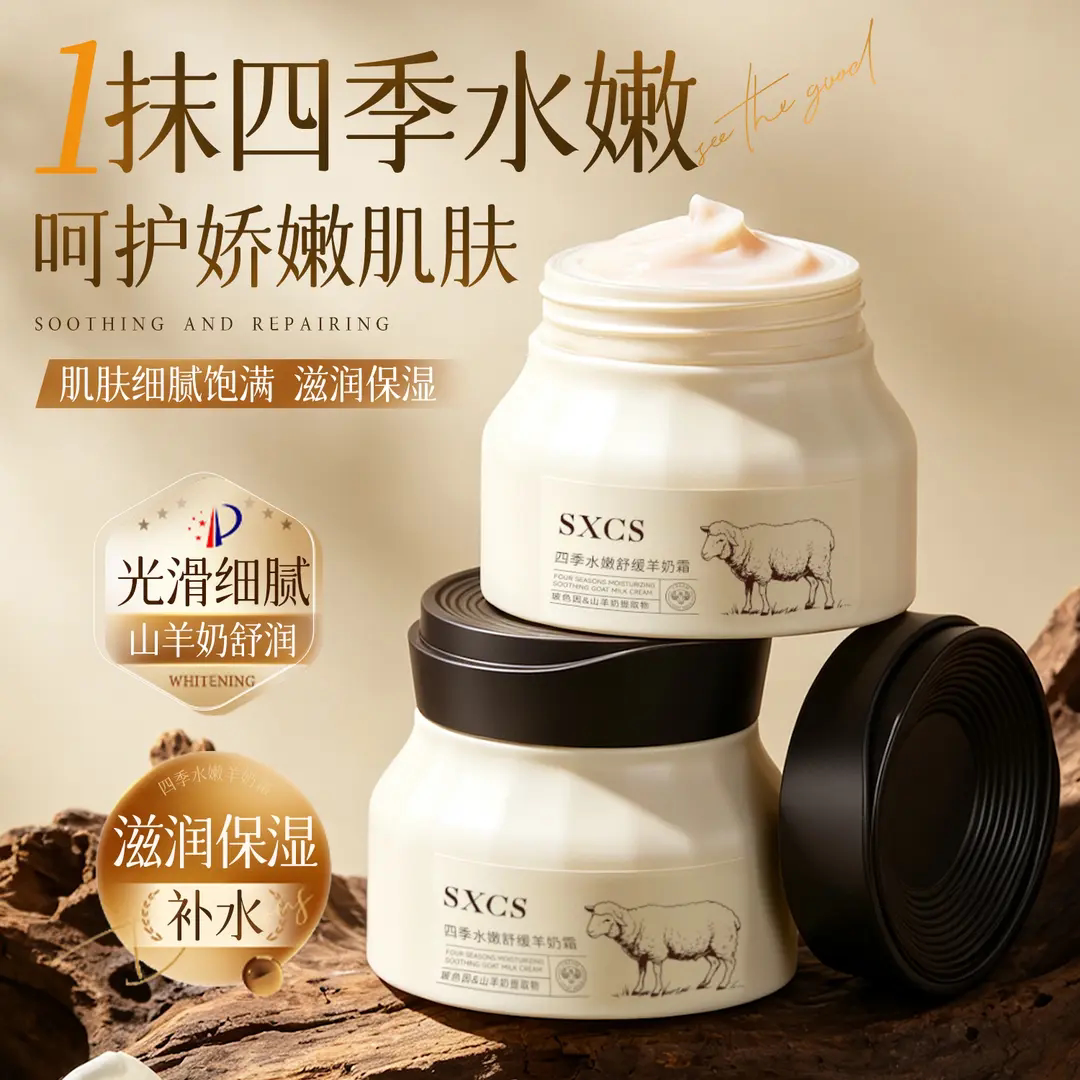 SXCS素秀臣氏四季水嫩舒缓羊奶霜紧致保湿滋润补水面霜身体护肤霜