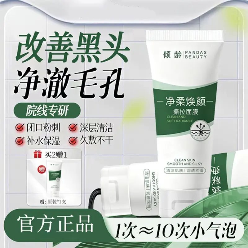 倾龄净柔焕颜撕拉面膜去黑头控油去角质粉刺螨虫深层清洁收缩毛孔