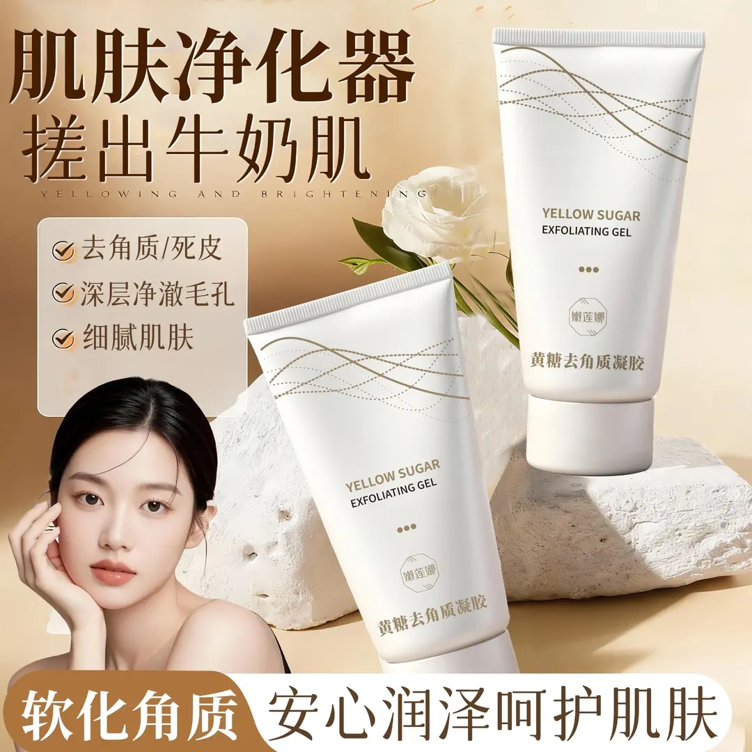 嫩莲娜黄糖去角质凝胶肌肤净化器软化角质洗面奶去死皮洁面乳