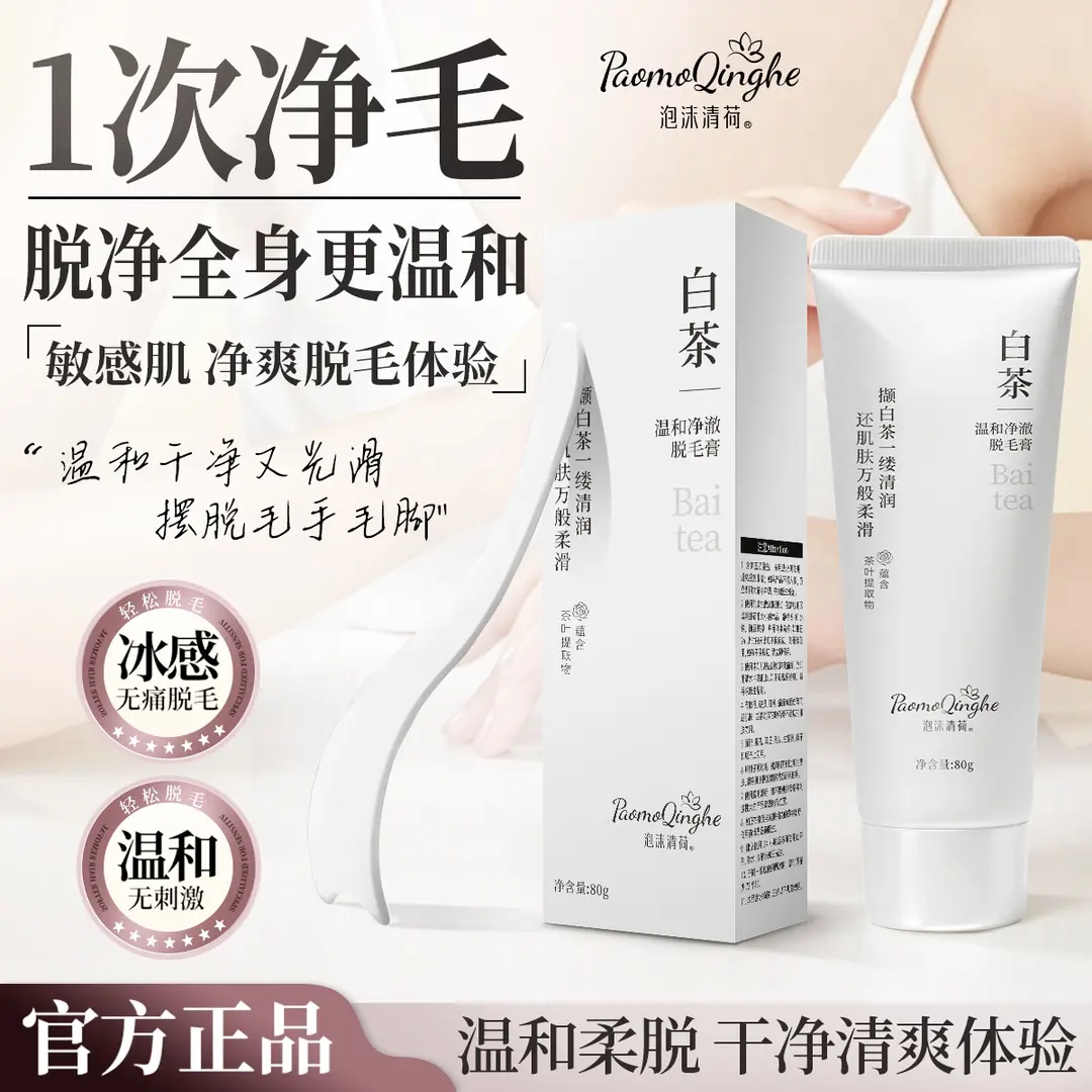 泡沫清荷白茶温和净澈脱毛膏手毛腿毛腋毛温和脱毛不留黑点不伤肤