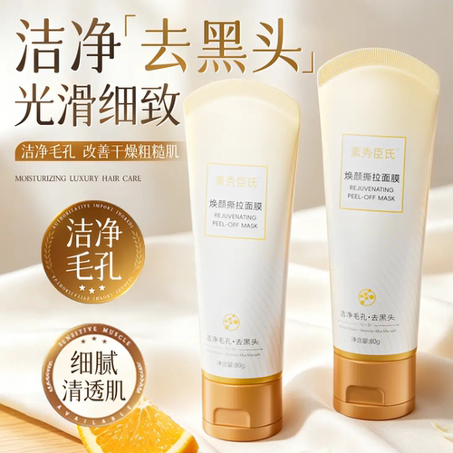 SXCS素秀臣氏焕颜撕拉面膜洁净毛孔去黑头鼻膜补水涂抹清洁泥膜