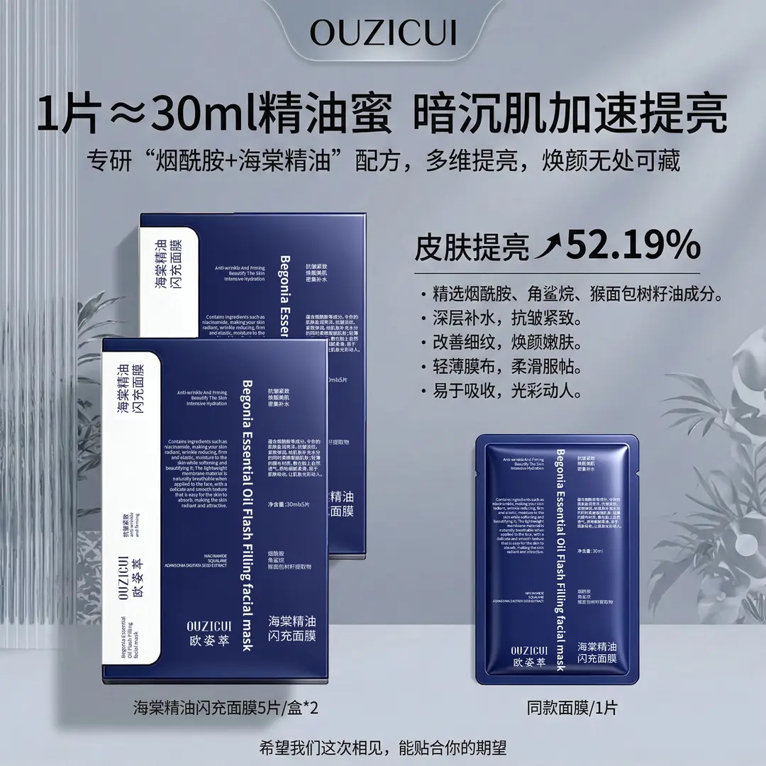 OUZICUI欧姿烟酰胺萃海棠精油闪充面膜保湿提亮舒缓紧致水光护肤