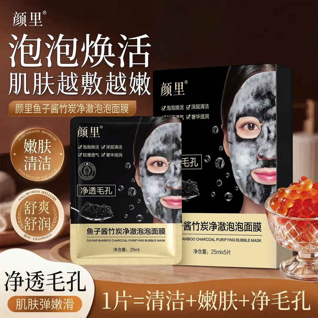颜里鱼子酱竹炭净澈泡泡面膜清爽舒润去除油垢清洁保湿紧致樱素肌
