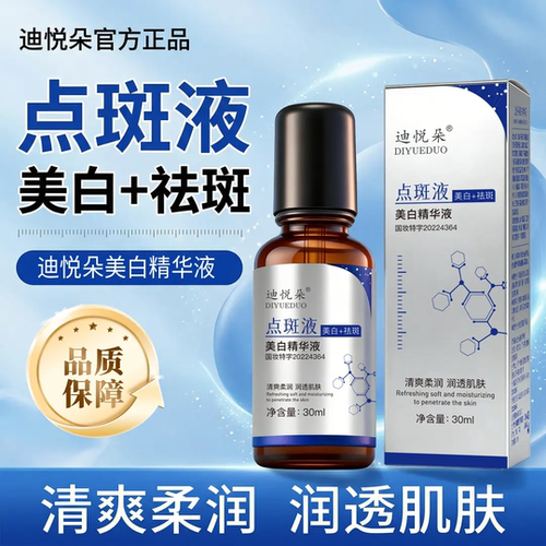 迪悦朵美白精华液点斑液摆脱斑点肌提亮肤色补水保湿润肤身体乳霜