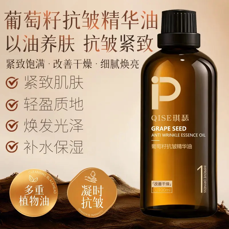 QISE琪瑟葡萄籽抗皱精华油面部补水保湿紧致脸部按摩护肤养肤油