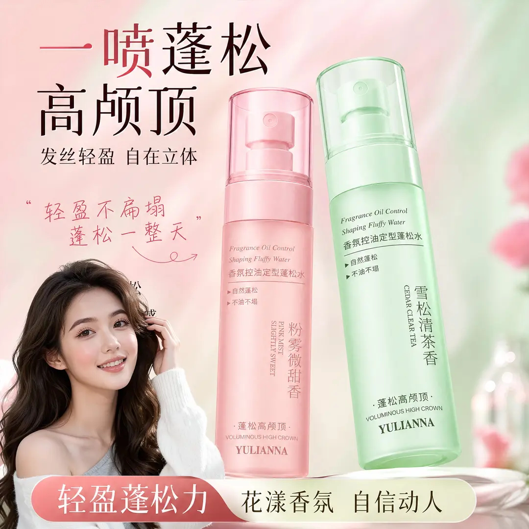 YULIANNA雨莲娜香氛控油定型蓬松水持久清香不伤头发蓬松清爽轻盈