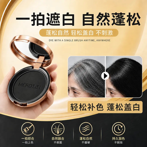 MEROSISI盖白蓬松粉饼白发补色美发神器遮盖鬓角发根填充发际线