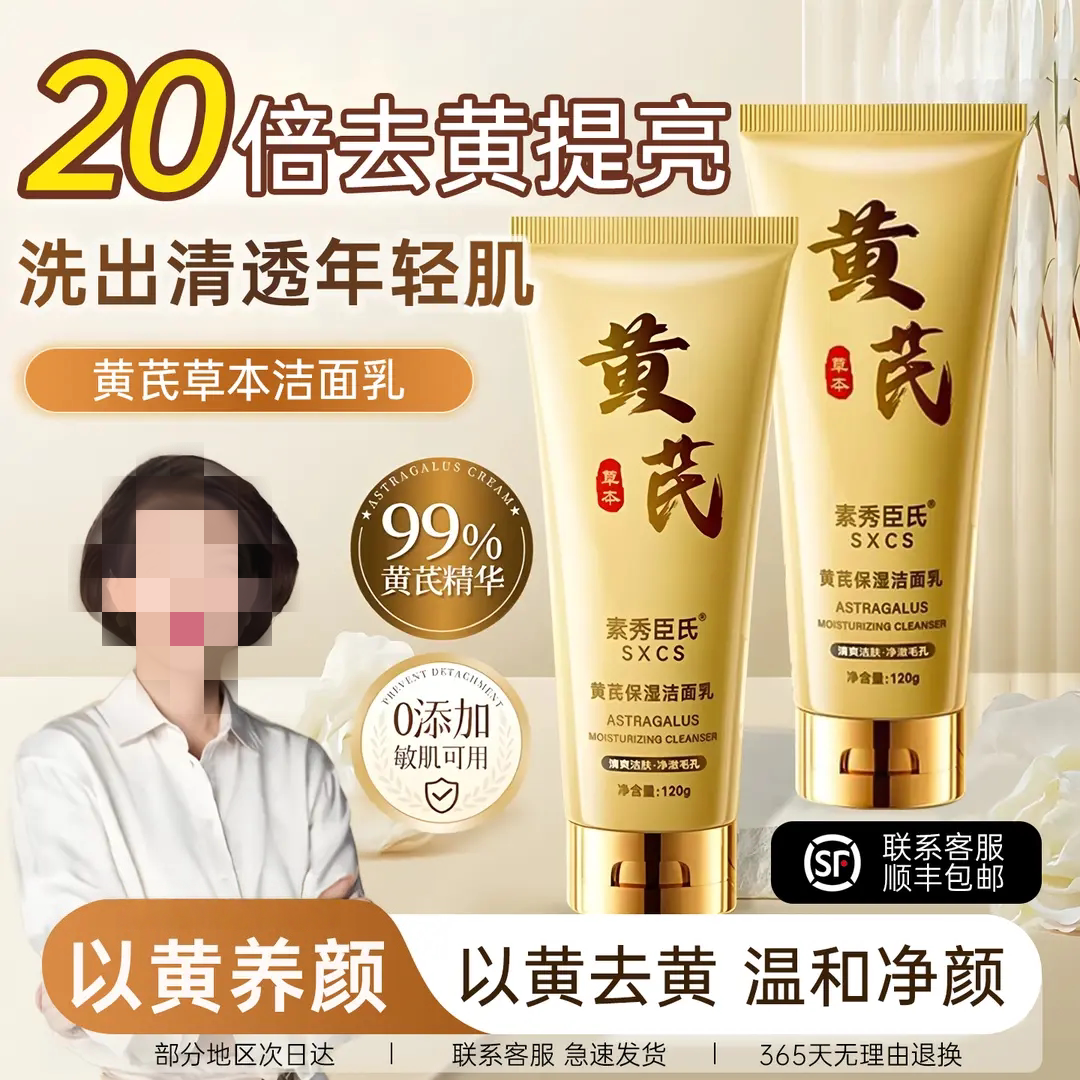 素秀臣氏黄芪保湿草本洁面乳20倍去黄提亮深层祛黄洗面奶补水控油