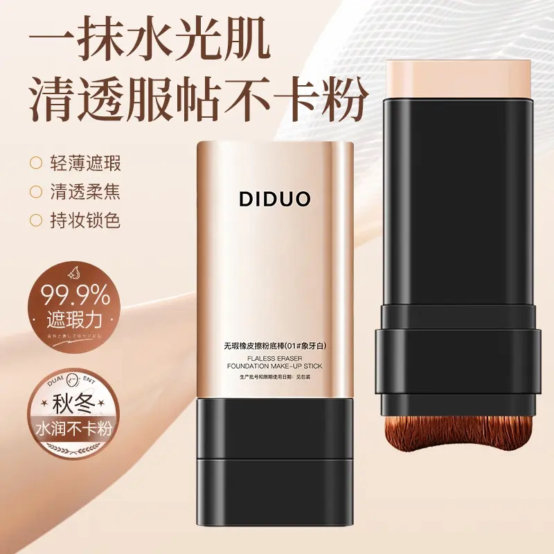 DIDUO滴朵无瑕橡皮擦粉底棒双头带刷头自然修饰隐匿毛孔控油持妆