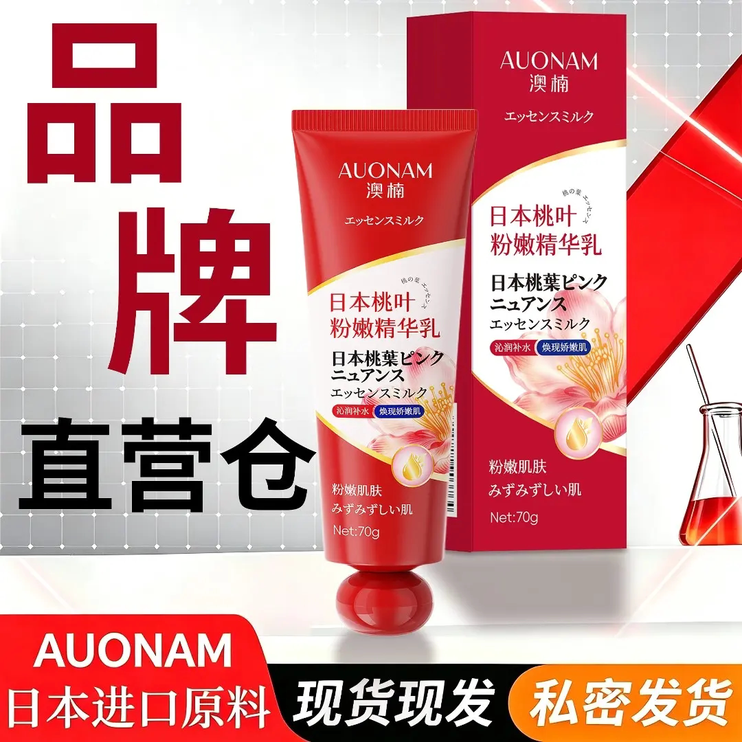 AUONAM澳楠日本桃叶粉嫩精华乳大腿内侧腋私密处下去黑色素身体乳