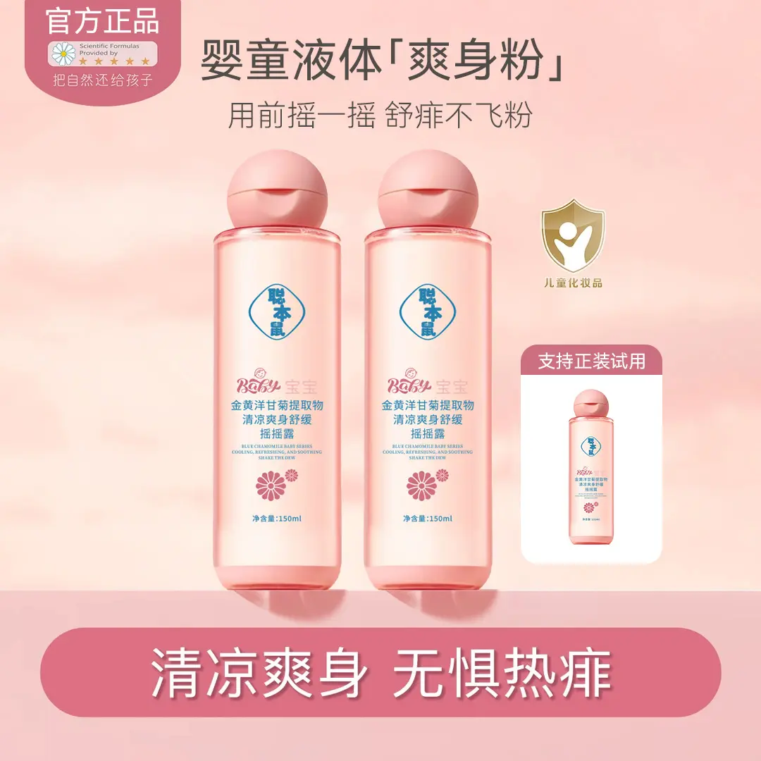聪本鼠婴儿爽身精华露婴童液体爽身水粉宝宝热痱子粉摇摇露卡梵琳