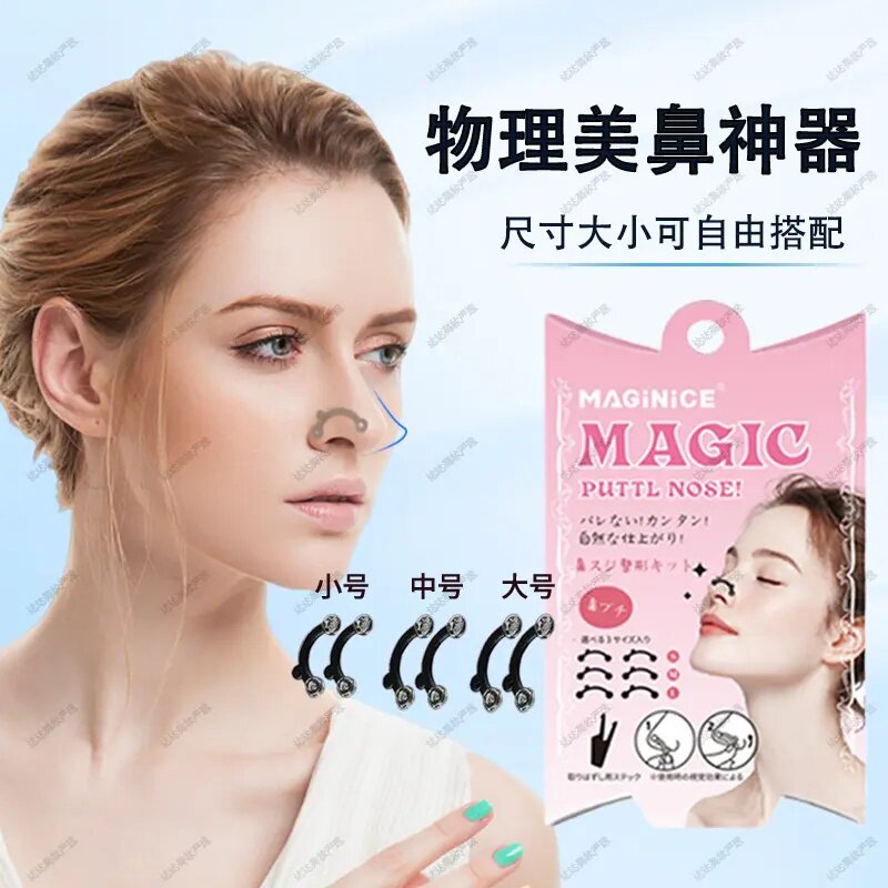 MAGIC隐形鼻撑挺鼻器鼻孔支撑器矫正器缩鼻翼鼻子物理美鼻神器
