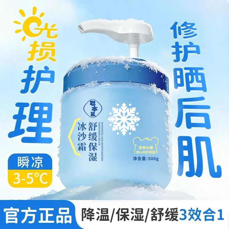 聪本鼠舒缓保湿冰沙霜护理晒后肌舒缓清爽补水身体乳去角质洗面奶