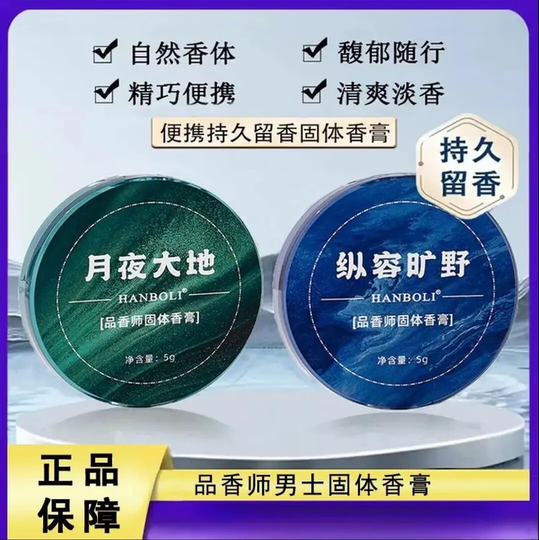HANBOLI韩泊莉月夜大地品相师男士固体香膏魅力低调身体精华香氛