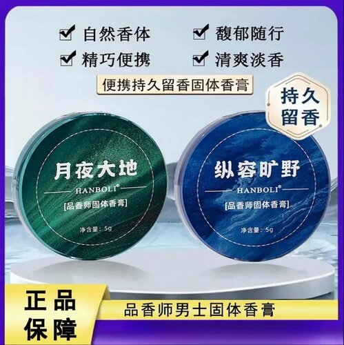 HANBOLI韩泊莉月夜大地品相师男士固体香膏魅力低调身体精华香氛
