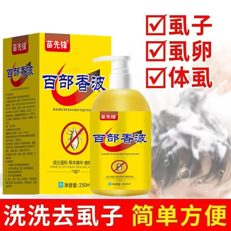 苗先锋百部香波虱子虱卵体虱成分温和草本精华植萃抑菌清洁不刺激