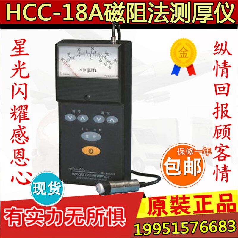 上海华阳检测仪器 HCC-18A 磁阻法测厚仪 指针式涂层 镀层测厚仪