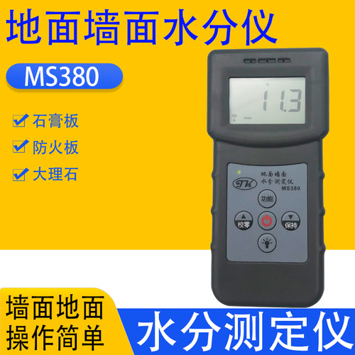 拓科 MS380墙体地面感应水分仪地板水泥混凝土大理石膏防火板水份
